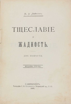 Лейкин Н.А. Тщеславие и Жадность. Две повести. 3-е изд. СПб.: Тип. С.Н. Худекова, 1897.